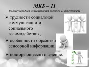 Социально-психолого-педагогическое сопровождение детей с расстройством аутистического спектра в условиях дневного центра