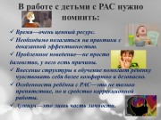 Социально-психолого-педагогическое сопровождение детей с расстройством аутистического спектра в условиях дневного центра