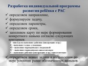 Социально-психолого-педагогическое сопровождение детей с расстройством аутистического спектра в условиях дневного центра