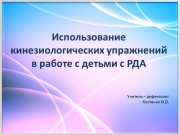 Использование кинезиологических упражнений в работе с детьми с расстройством аутистического спектра Использование кинезиологических упражнений в работе с детьми с расстройством аутистического спектра