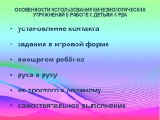 Использование кинезиологических упражнений в работе с детьми с расстройством аутистического спектра