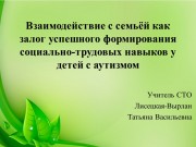 Взаимодействие с семьёй как залог успешного формирования социально-трудовых навыков у детей с аутизмом Взаимодействие с семьёй как залог успешного формирования социально-трудовых навыков у детей с аутизмом