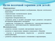 Использование элементов песочной терапии с детьми с расстройством аутистического спектра