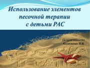 Использование элементов песочной терапии с детьми с расстройством аутистического спектра Использование элементов песочной терапии с детьми с расстройством аутистического спектра
