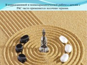 Использование элементов песочной терапии с детьми с расстройством аутистического спектра