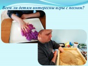 Использование элементов песочной терапии с детьми с расстройством аутистического спектра