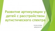 Развитие артикуляции у детей с расстройством аутистического спектра Развитие артикуляции у детей с расстройством аутистического спектра