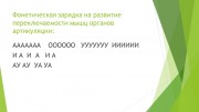 Развитие артикуляции у детей с расстройством аутистического спектра