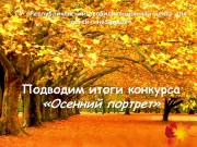 Конкурс "Осенний портрет"