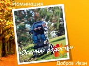 Конкурс "Осенний портрет"
