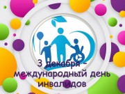 Всемирный день инвалидов Всемирный день инвалидов