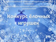 Итоги конкурса ёлочных игрушек Итоги конкурса ёлочных игрушек