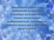 Итоги конкурса ёлочных игрушек